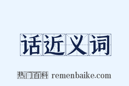 话近义词是什么意思的图片